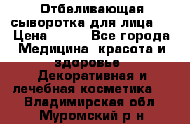 Mulberrys Secret - Отбеливающая сыворотка для лица 2 › Цена ­ 990 - Все города Медицина, красота и здоровье » Декоративная и лечебная косметика   . Владимирская обл.,Муромский р-н